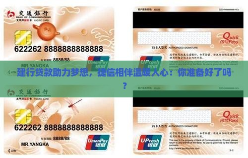 建行贷款助力梦想，捷信相伴温暖人心：你准备好了吗？
