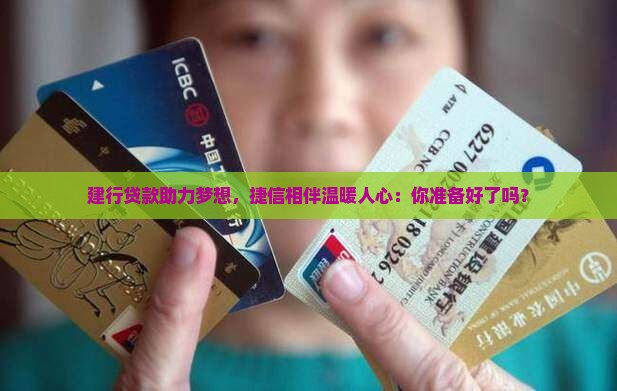 建行贷款助力梦想，捷信相伴温暖人心：你准备好了吗？