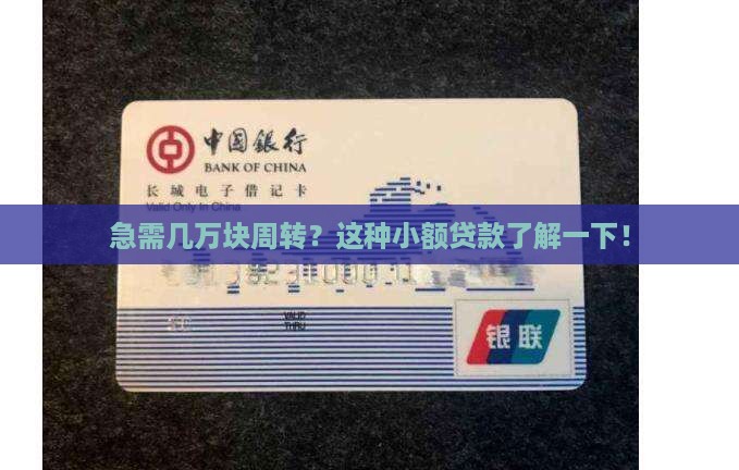 急需几万块周转？这种小额贷款了解一下！