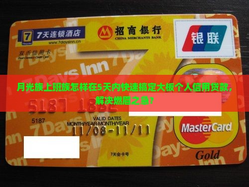 月光族上班族怎样在5天内快速搞定大板个人信用贷款，解决燃眉之急？