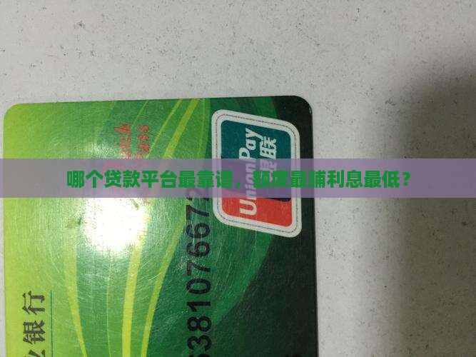 哪个贷款平台最靠谱，额度最脯利息最低？