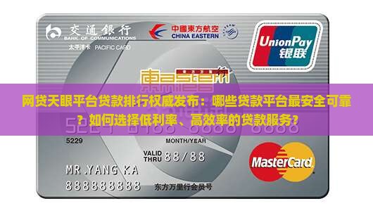 网贷天眼平台贷款排行权威发布：哪些贷款平台最安全可靠？如何选择低利率、高效率的贷款服务？
