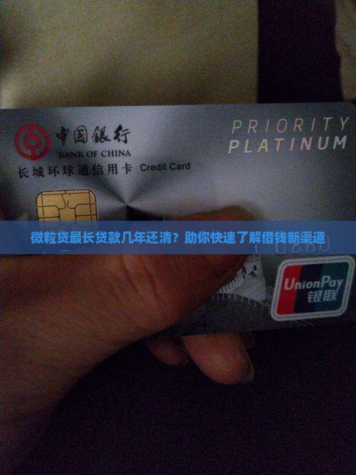微粒贷最长贷款几年还清？助你快速了解借钱新渠道