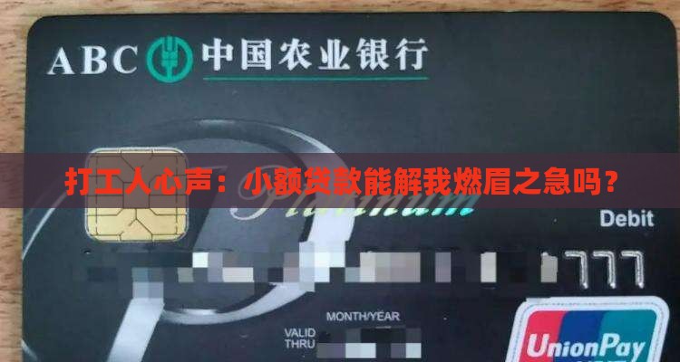 打工人心声：小额贷款能解我燃眉之急吗？