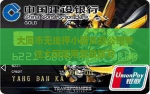 大同市无抵押小额贷款公司专注大同信用贷款服务