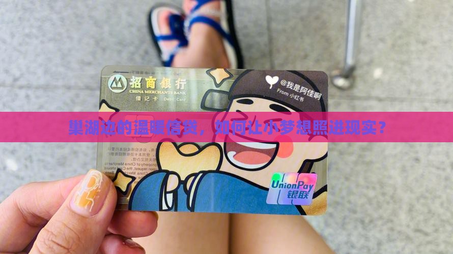 巢湖边的温暖信贷，如何让小梦想照进现实？