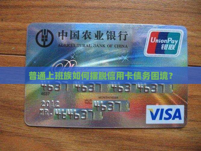 普通上班族如何摆脱信用卡债务困境？