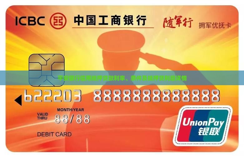平安银行信用抵押贷款利率、条件及抵押贷利息详情