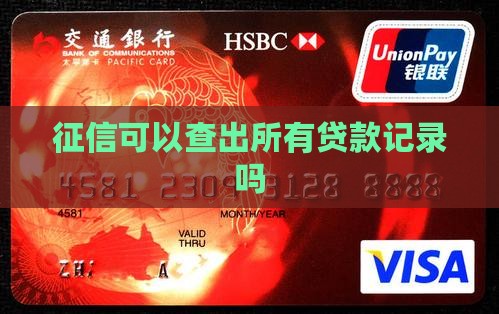征信可以查出所有贷款记录吗
