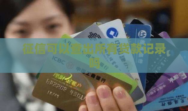 征信可以查出所有贷款记录吗