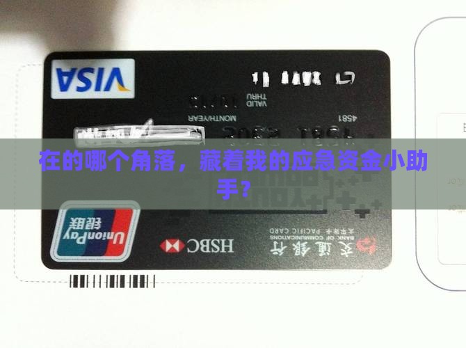 在的哪个角落，藏着我的应急资金小助手？