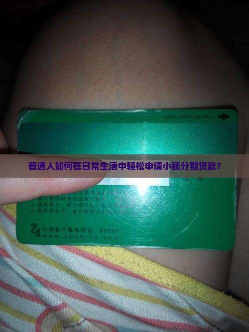 普通人如何在日常生活中轻松申请小额分期贷款？