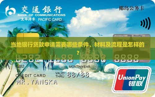 当地银行贷款申请需要哪些条件、材料及流程是怎样的？