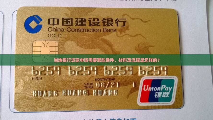 当地银行贷款申请需要哪些条件、材料及流程是怎样的？