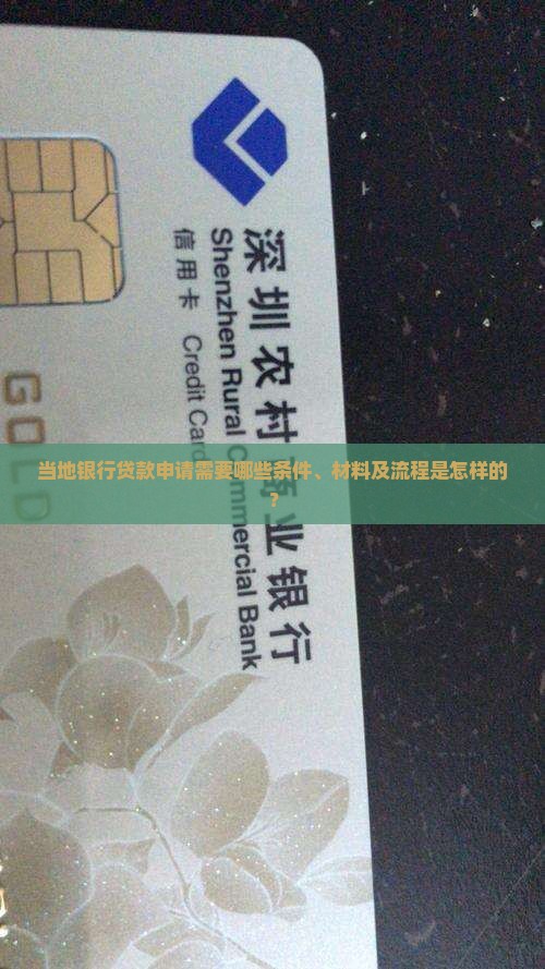 当地银行贷款申请需要哪些条件、材料及流程是怎样的？