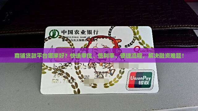 商铺贷款平台哪家好？快速审批、低利率、便捷流程，解决融资难题！