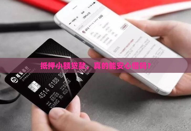 抵押小额贷款，真的能安心借吗？
