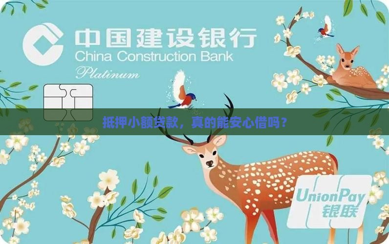 抵押小额贷款，真的能安心借吗？