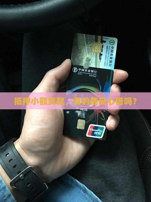 抵押小额贷款，真的能安心借吗？