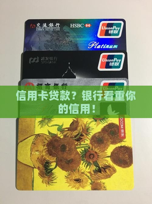 信用卡贷款？银行看重你的信用！