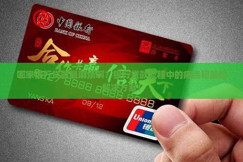 哪家银行贷款最麻烦啊？银行贷款流程中的痛点和最新解决方案！