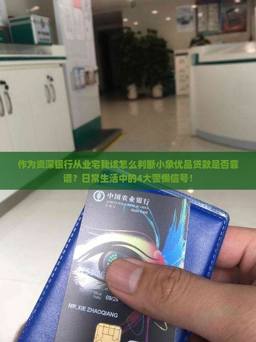 作为资深银行从业宅我该怎么判断小象优品贷款是否靠谱？日常生活中的4大警惕信号！