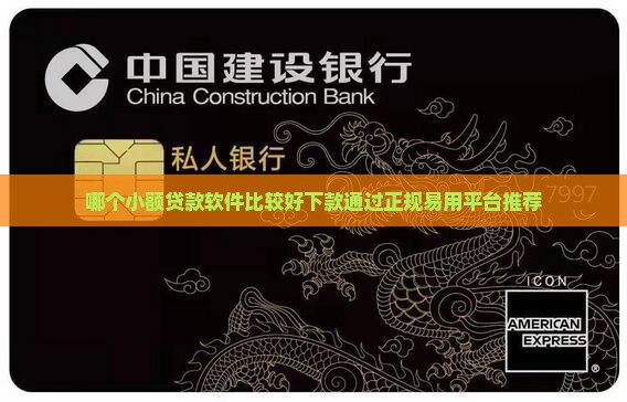 哪个小额贷款软件比较好下款通过正规易用平台推荐