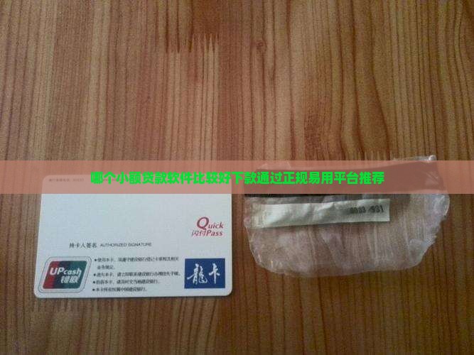 哪个小额贷款软件比较好下款通过正规易用平台推荐