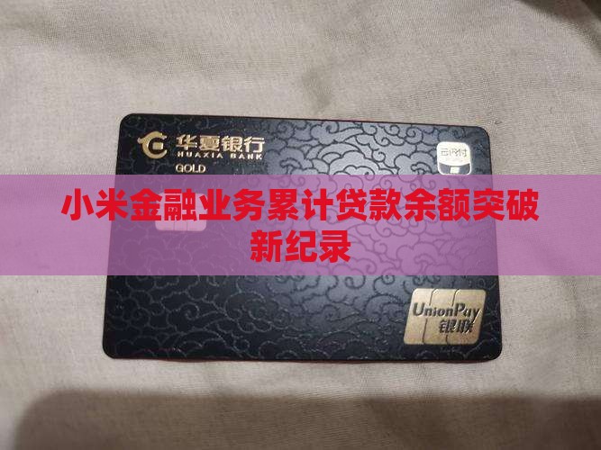 小米金融业务累计贷款余额突破新纪录