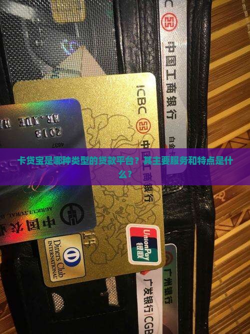 卡贷宝是哪种类型的贷款平台？其主要服务和特点是什么？