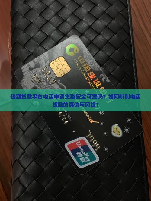 接到贷款平台电话申请贷款安全可靠吗？如何辨别电话贷款的真伪与风险？