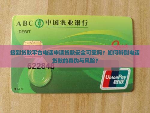 接到贷款平台电话申请贷款安全可靠吗？如何辨别电话贷款的真伪与风险？