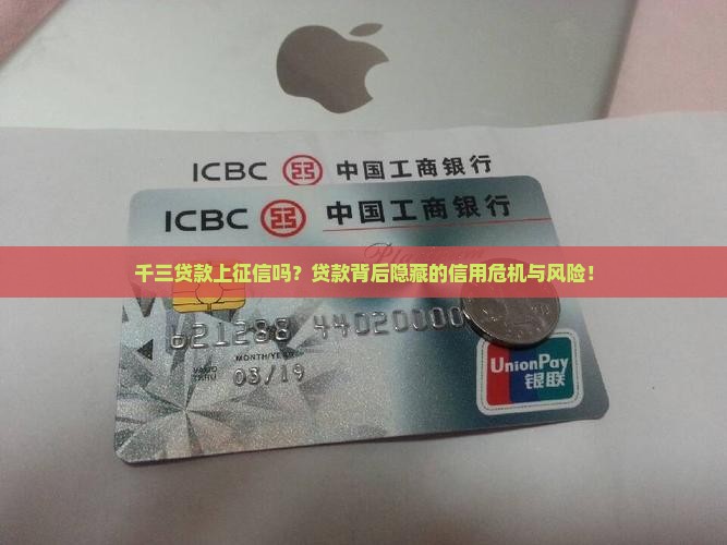 千三贷款上征信吗？贷款背后隐藏的信用危机与风险！