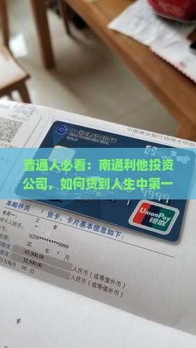 普通人必看：南通利他投资公司，如何贷到人生中第一笔5万元？