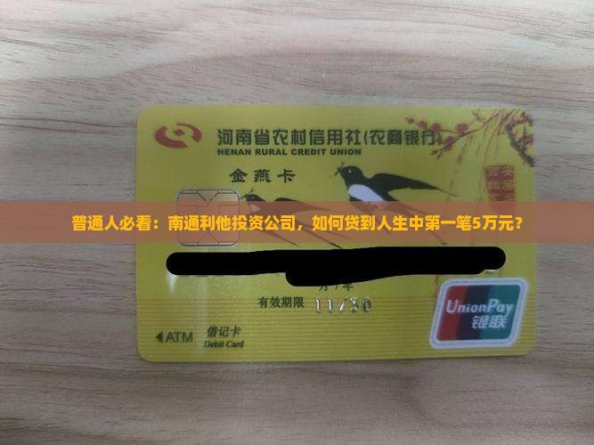 普通人必看：南通利他投资公司，如何贷到人生中第一笔5万元？
