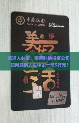 普通人必看：南通利他投资公司，如何贷到人生中第一笔5万元？