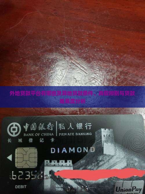 外地贷款平台有哪些及异地贷款条件、真假辨别与贷款难易度分析