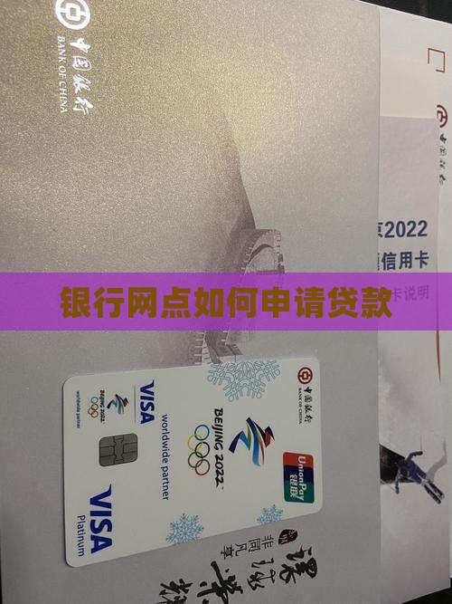 银行网点如何申请贷款