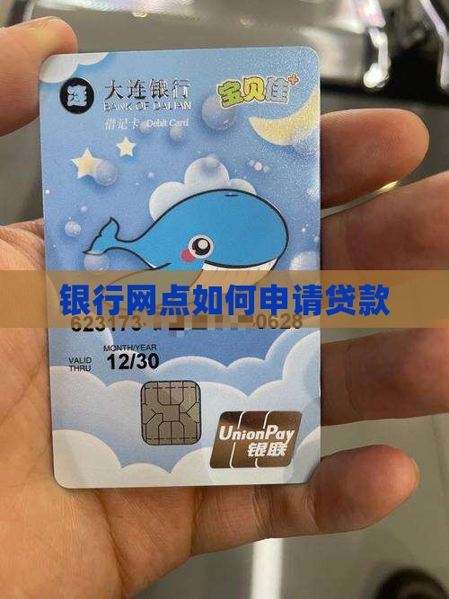 银行网点如何申请贷款