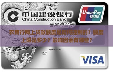 农商行网上贷款额度是如何控制的？额度上限是多少？影响因素有哪些？