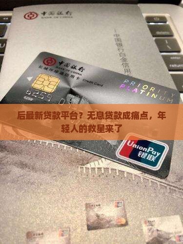 后最新贷款平台？无息贷款成痛点，年轻人的救星来了