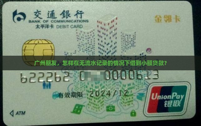 广州朋友，怎样在无流水记录的情况下借到小额贷款？