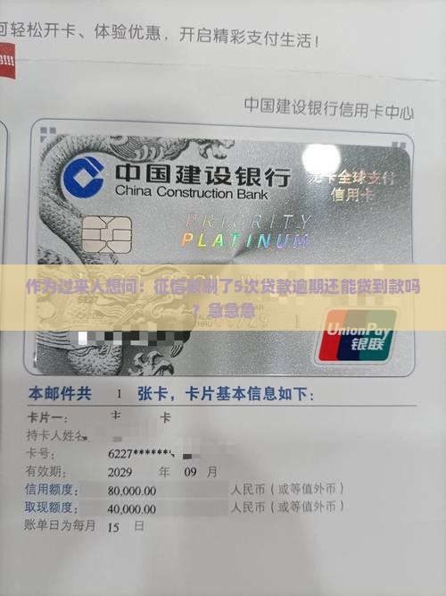 作为过来人想问：征信被刷了5次贷款逾期还能贷到款吗？急急急