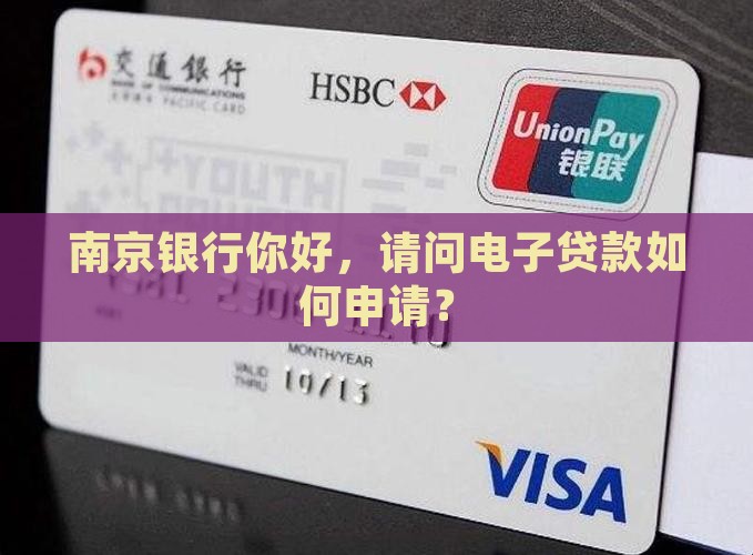 南京银行你好，请问电子贷款如何申请？