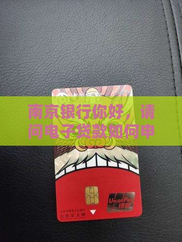 南京银行你好，请问电子贷款如何申请？