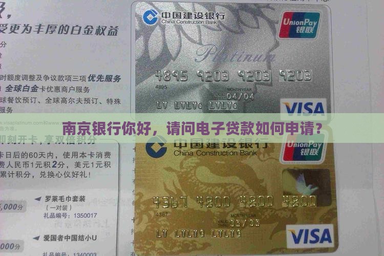 南京银行你好，请问电子贷款如何申请？