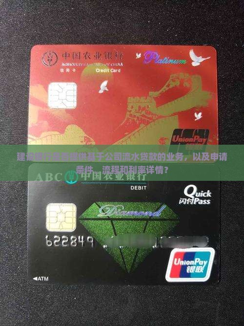 建设银行是否提供基于公司流水贷款的业务，以及申请条件、流程和利率详情？