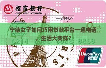 宁德女子如何巧用贷款平台一通电话，生活大变样？