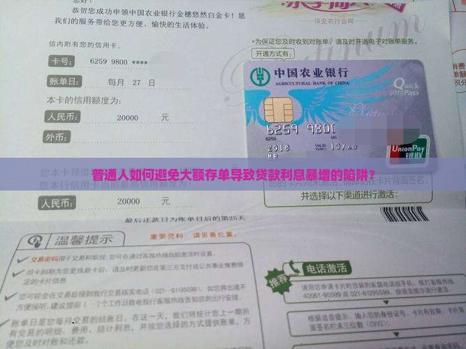 普通人如何避免大额存单导致贷款利息暴增的陷阱？