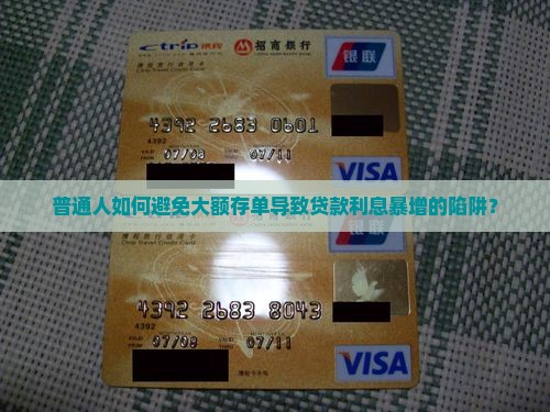 普通人如何避免大额存单导致贷款利息暴增的陷阱？